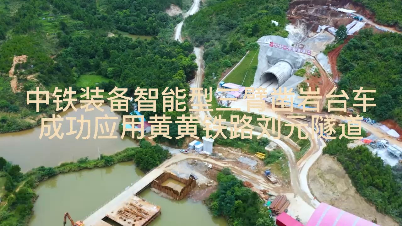 中铁装备智能型三臂凿岩台车成功应用黄黄铁路刘元隧道